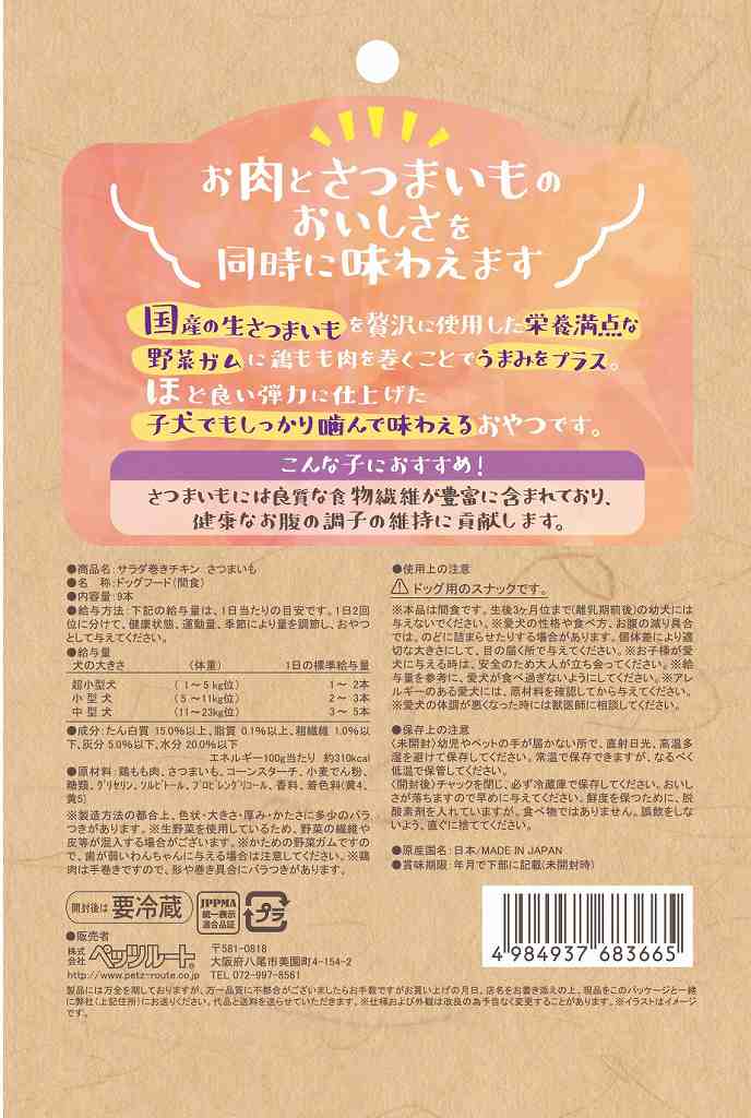 ペッツルート サラダ巻きチキン さつまいも 9本 犬用おやつ