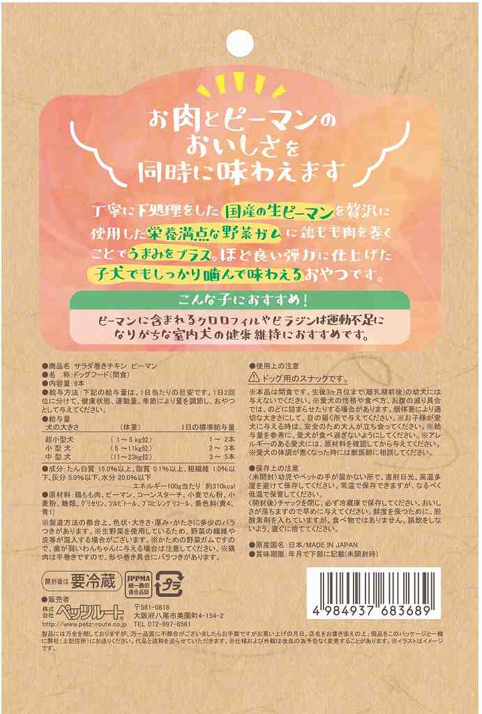 ペッツルート サラダ巻きチキン ピーマン 9本 犬用おやつ