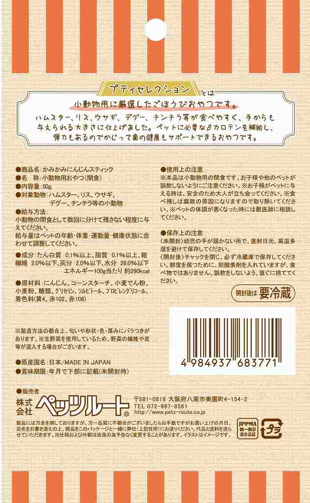 （まとめ買い）ペッツルート 小動物用 かみかみ にんじんスティック 50g 小動物用フード 〔×15〕