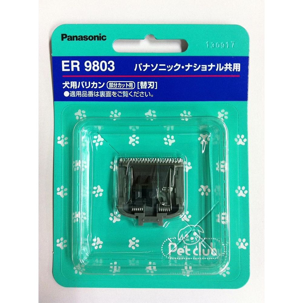 パナソニック 部分カット用バリカン替刃 ER9803 ペット用品