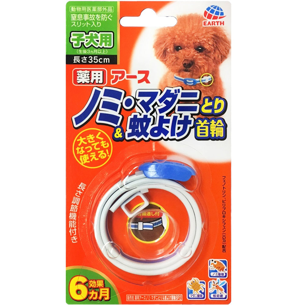 アース・ペット ターキー 薬用ノミマダニとり&蚊よけ首輪 子犬用 ペット用品