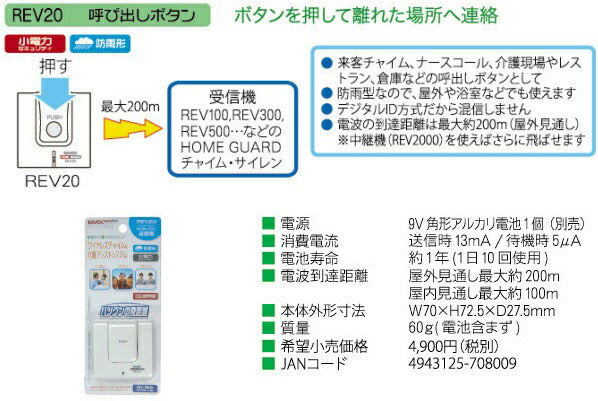 リーベックス ホームガードシリーズ ワイヤレスチャイム＆介護アシストシステム 呼び出しボタン送信機 REV20 (増設用送信機単品)