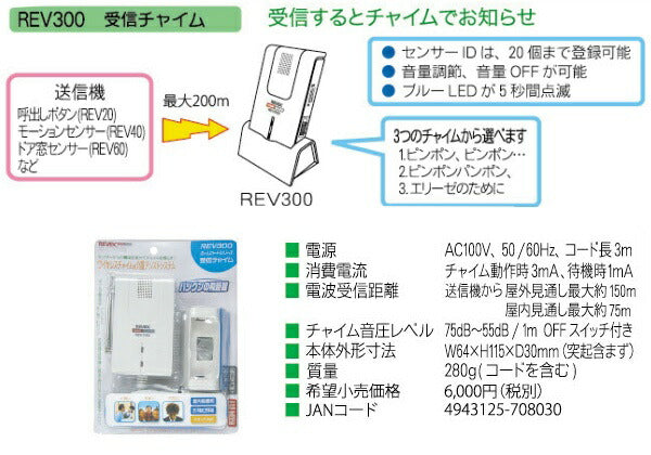 リーベックス ホームガードシリーズ ワイヤレスチャイム＆介護アシストシステム 受信チャイム REV300 (増設用受信機単品)